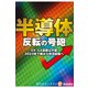 半導体 反転の号砲（週刊エコノミストebooks）（毎日新聞出版） [電子書籍]