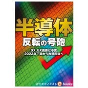 半導体 反転の号砲（週刊エコノミストebooks）（毎日新聞出版） [電子書籍]