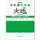 日本語初級1 大地 文型説明と翻訳〈中国語版〉（スリーエーネットワーク） [電子書籍]