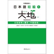 日本語初級1 大地 文型説明と翻訳〈中国語版〉（スリーエーネットワーク） [電子書籍]