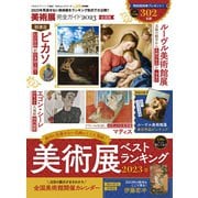 100％ムックシリーズ 完全ガイドシリーズ363 美術展完全ガイド2023（晋遊舎） [電子書籍]
