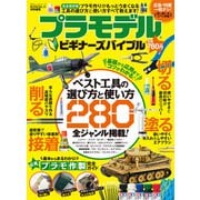 100％ムックシリーズ プラモデル ビギナーズバイブル（晋遊舎） [電子書籍]