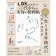 晋遊舎ムック 便利帖シリーズ115 LDK Ageless 60代からの美容の便利帖（晋遊舎） [電子書籍]