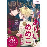 gateau （ガトー） 2023年1月号 ver.A（一迅社） [電子書籍]