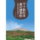 マツ枯れは森の感染症（文一総合出版） [電子書籍]