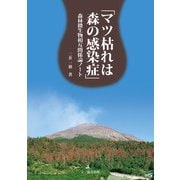 マツ枯れは森の感染症（文一総合出版） [電子書籍]
