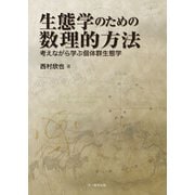 生態学のための数理的方法（文一総合出版） [電子書籍]