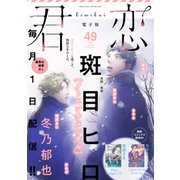 君恋 49（集英社） [電子書籍]