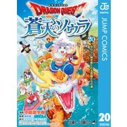 ドラゴンクエスト 蒼天のソウラ 20（集英社） [電子書籍]