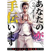 あなたの恋、手伝います-そのキューピッド、元殺し屋につき- 2（サード・ライン） [電子書籍]