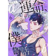 運命、たりうる僕らの話 6（サード・ライン） [電子書籍]