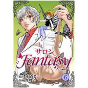 サロンFantasy 6（サード・ライン） [電子書籍]