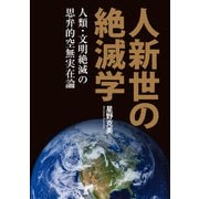 人新世の絶滅学 人類・文明絶滅の思弁的空無実在論（VOYAGER（ボイジャー）） [電子書籍]