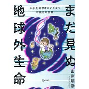 まだ見ぬ地球外生命 分子生物学者がいざなう可能性の世界（VOYAGER（ボイジャー）） [電子書籍]