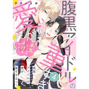 腹黒アイドルの愛が重すぎるっ！～本気えっちはイけません！4（モバイルメディアリサーチ） [電子書籍]