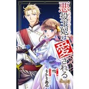 悪役王妃は愛される story3 ジョシィ文庫（白泉社） [電子書籍]