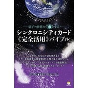 シンクロニシティカード《完全活用》バイブル（ヒカルランド） [電子書籍]