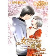 女神たちの二重奏─第II楽章─ 第80話【単話版】（実業之日本社） [電子書籍]