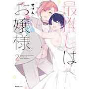 最推しはお嬢様（2）（実業之日本社） [電子書籍]