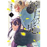 新月の虎（3）（実業之日本社） [電子書籍]
