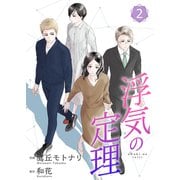 浮気の定理【合冊版】2（Colorful！） [電子書籍]