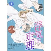 浮気の定理【合冊版】1（Colorful！） [電子書籍]
