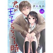 君が王子じゃなくなる時 14巻（Colorful！） [電子書籍]