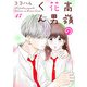 高嶺の花男くん 47巻（Colorful！） [電子書籍]