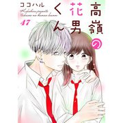 高嶺の花男くん 47巻（Colorful！） [電子書籍]