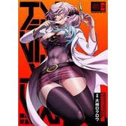 アクダマドライブ【描き下ろしおまけ漫画付き】 5（PGC） [電子書籍]