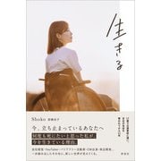 生きる（評言社） [電子書籍]