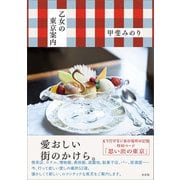 乙女の東京案内（左右社） [電子書籍]