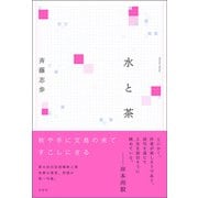 水と茶（左右社） [電子書籍]