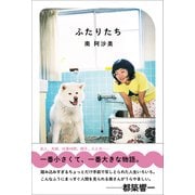 ふたりたち（左右社） [電子書籍]