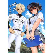 深谷慶短編集 瞬き（ナンバーナイン） [電子書籍]