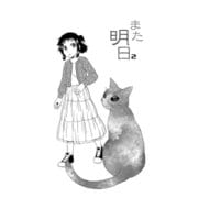 また明日（2）（ナンバーナイン） [電子書籍]