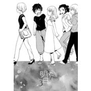 また明日（3）（ナンバーナイン） [電子書籍]