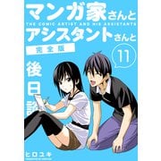 マンガ家さんとアシスタントさんと【完全版】（11） ～後日談～（ナンバーナイン） [電子書籍]