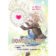 聖・ハイスクールへようこそ 2時限目 （1）わたしの心を知るー他人軸の意識ーその1【単話版】（ナンバーナイン） [電子書籍]