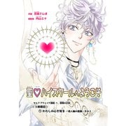 聖・ハイスクールへようこそ 3時限目 （1）わたしの心を知るー他人軸の意識ーその2【単話版】（ナンバーナイン） [電子書籍]