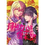 同性交遊倶楽部 -朱-♯1（ナンバーナイン） [電子書籍]