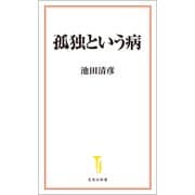 孤独という病（宝島社） [電子書籍]