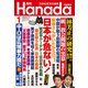 月刊Hanada 2023年1月号（飛鳥新社） [電子書籍]