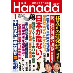 ヨドバシ.com - 月刊Hanada 2023年1月号（飛鳥新社） [電子書籍] 通販