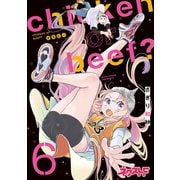 chicken or beef？ 6（ジャイブ） [電子書籍]