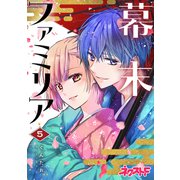 幕末ファミリア 5（ジャイブ） [電子書籍]
