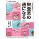 栄養素の通になる 第5版（女子栄養大学出版部） [電子書籍]