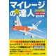 マイレージの超達人（ANA編）2022-23年版（スタートナウ） [電子書籍]