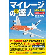 マイレージの超達人（ANA編）2022-23年版（スタートナウ） [電子書籍]