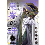 （新装版）崑崙の珠（4）（コンパス） [電子書籍]